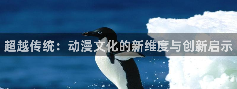 汗汗漫画2026：超越传统：动漫文化的新维度与创新启示