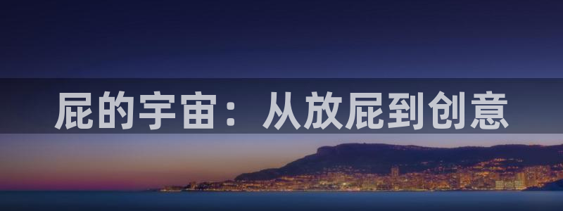 汗汗漫画免费目录：屁的宇宙：从放屁到创意