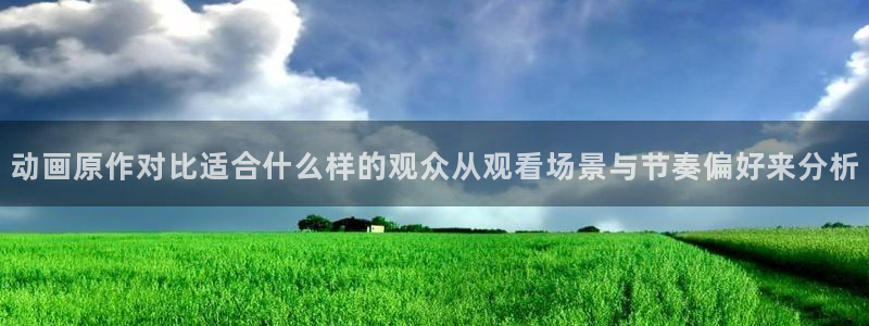 汗汗漫画人气作品推荐：动画原作对比适合什么样的观众从观看场景与节奏偏好来分析