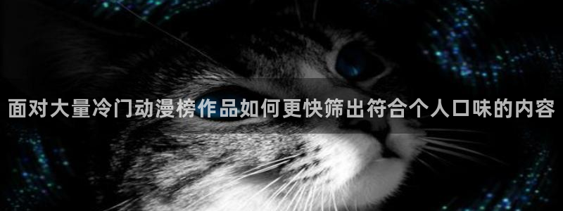 汗汗漫画人气推荐：面对大量冷门动漫榜作品如何更快筛出符合个人口味的内容
