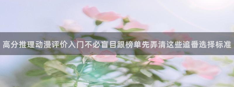 汗汗漫画推荐：高分推理动漫评价入门不必盲目跟榜单先弄清这些追番选择标准