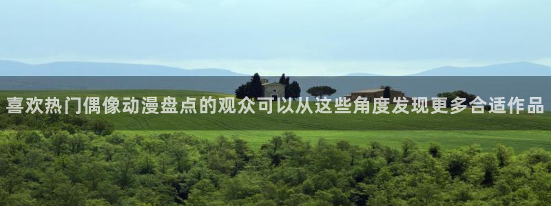 汗汗漫画连载作品：喜欢热门偶像动漫盘点的观众可以从这些角度发现更多合适作品
