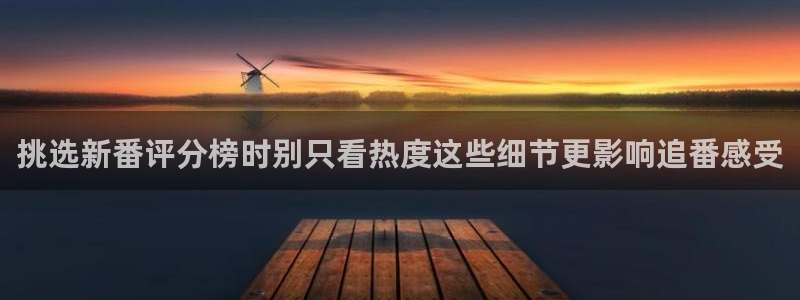 汗汗漫画有哪些：挑选新番评分榜时别只看热度这些细节更影响追番感受
