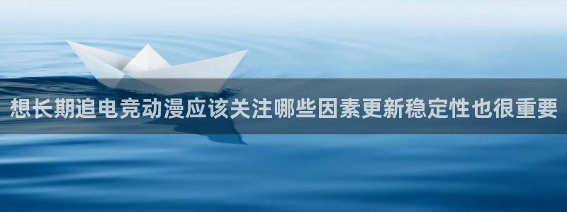 汗汗漫画大全热门推荐：想长期追电竞动漫应该关注哪些因素更新稳定性也很重要