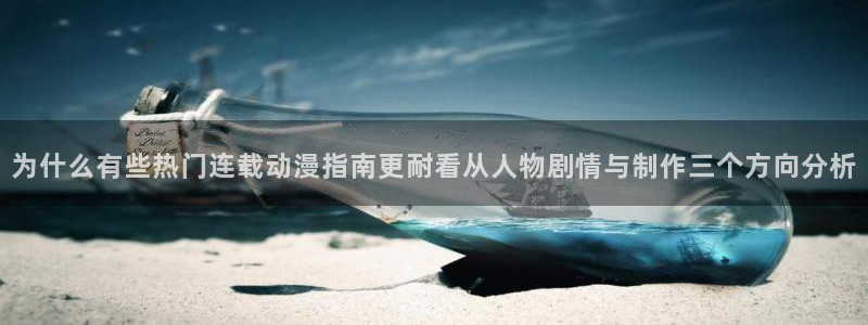 2026汗汗漫画新作：为什么有些热门连载动漫指南更耐看从人物剧情与制作三个方向分析