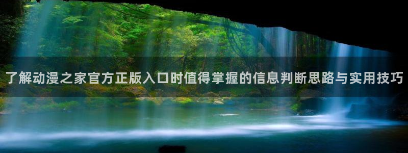 汗汗漫画阅读网站：了解动漫之家官方正版入口时值得掌握的信息判断思路与实用技巧