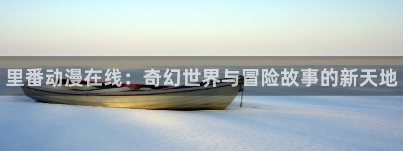 汗汗漫画人气作品：里番动漫在线：奇幻世界与冒险故事的新天地