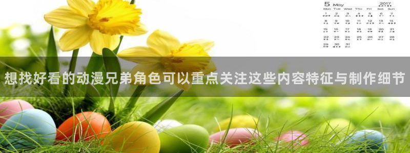 汗汗漫画完整版阅读：想找好看的动漫兄弟角色可以重点关注这些内容特征与制作细节