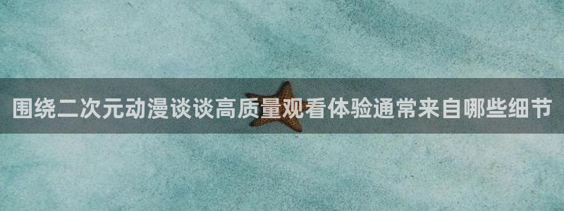 汗汗漫画大全最新章节：围绕二次元动漫谈谈高质量观看体验通常来自哪些细节