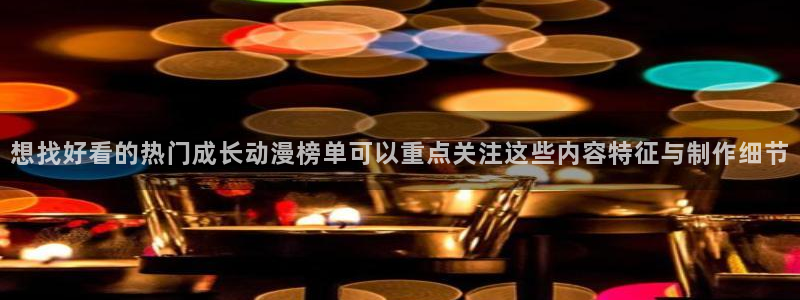汗汗漫画分类排行：想找好看的热门成长动漫榜单可以重点关注这些内容特征与制作细节