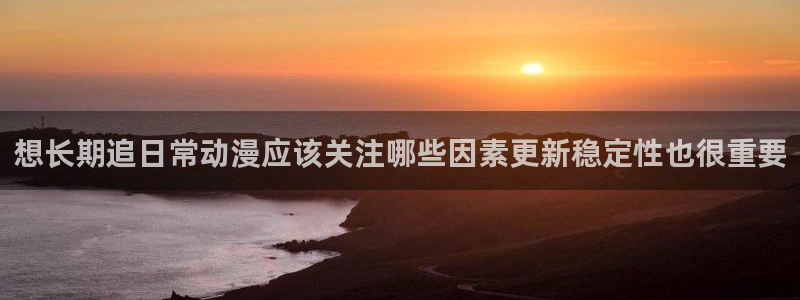 汗汗漫画人气榜：想长期追日常动漫应该关注哪些因素更新稳定性也很重要