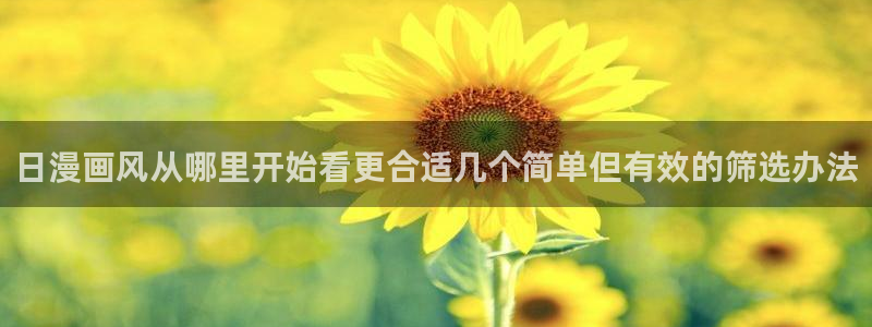 汗汗漫画哪里看：日漫画风从哪里开始看更合适几个简单但有效的筛选办法