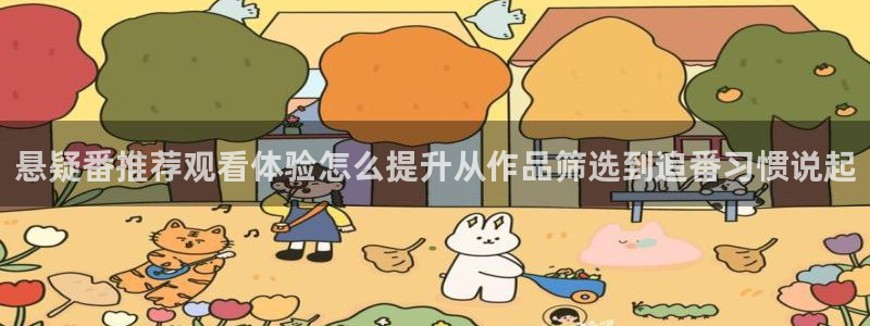汗汗漫画精品推荐：悬疑番推荐观看体验怎么提升从作品筛选到追番习惯说起