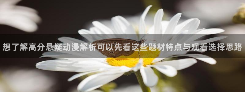 汗汗漫画经典推荐：想了解高分悬疑动漫解析可以先看这些题材特点与观看选择思路