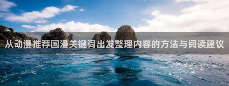 汗汗漫画作品目录：从动漫推荐国漫关键词出发整理内容的方法与阅读建议