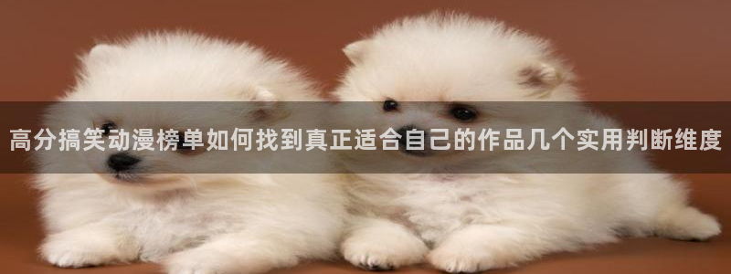 汗汗漫画本月推荐：高分搞笑动漫榜单如何找到真正适合自己的作品几个实用判断维度
